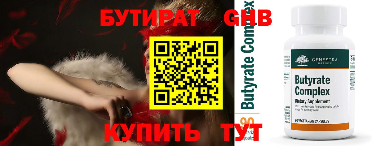 Бутират Butirat Рыбинск