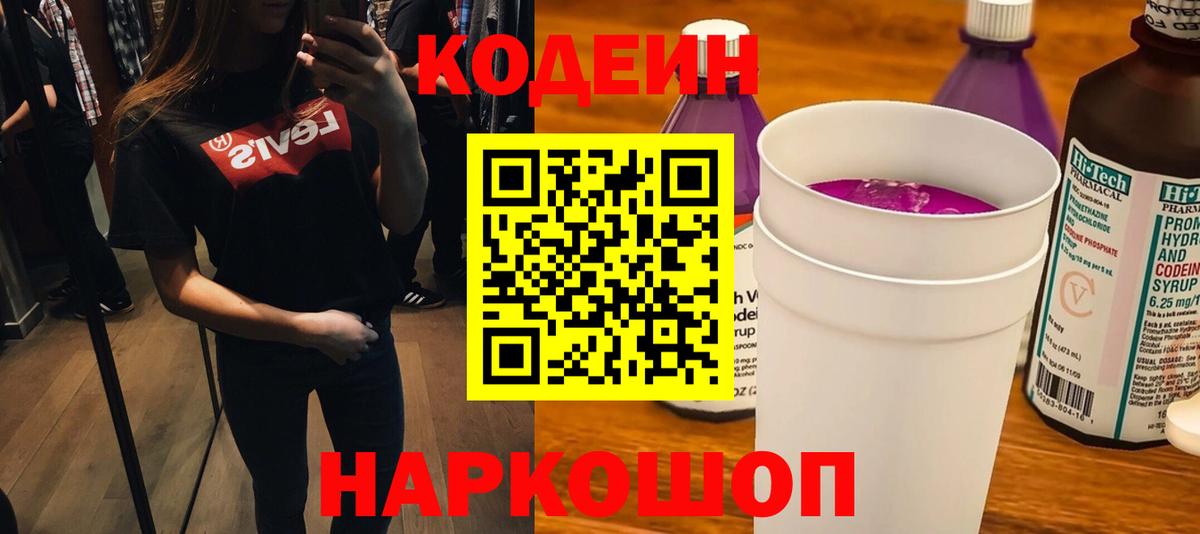 Кодеин Purple Drank  Вход с VPN  Рыбинск  Кодеин Purple Drank 
