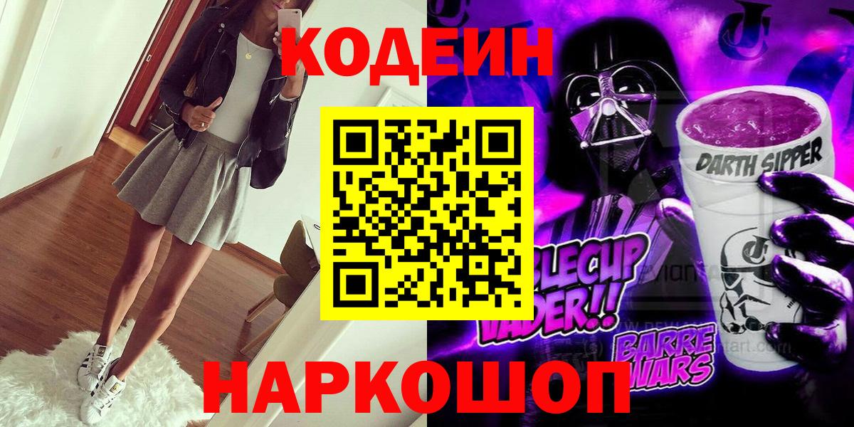 Codein напиток Lean (лин) Рыбинск